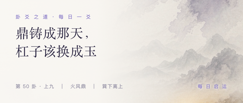 鼎卦上九 · 卦爻之道