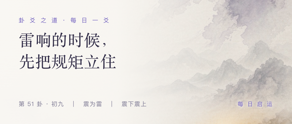 震卦初九 · 卦爻之道