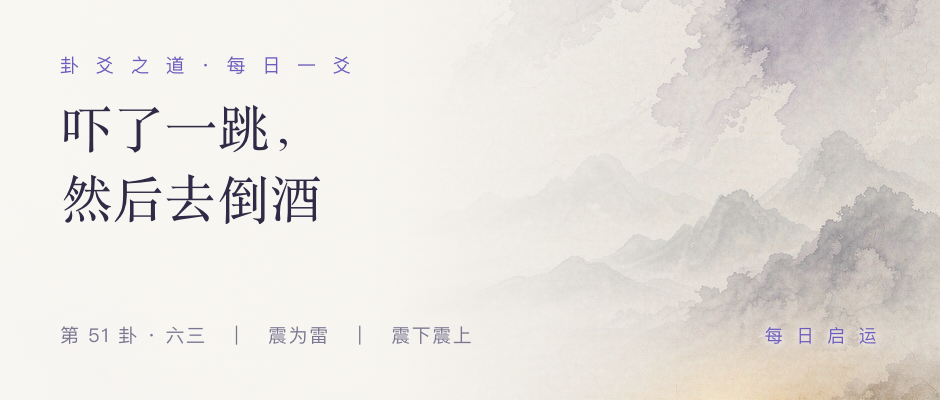 震卦六三 · 卦爻之道