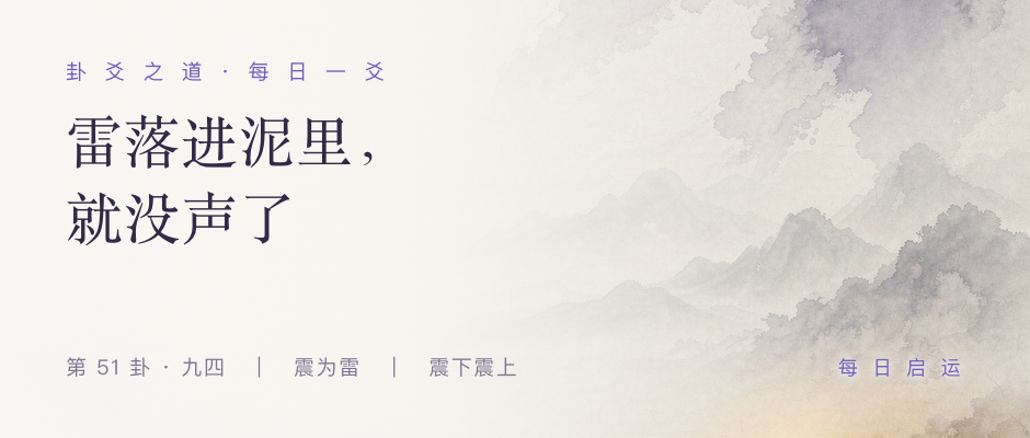 震卦九四 · 卦爻之道