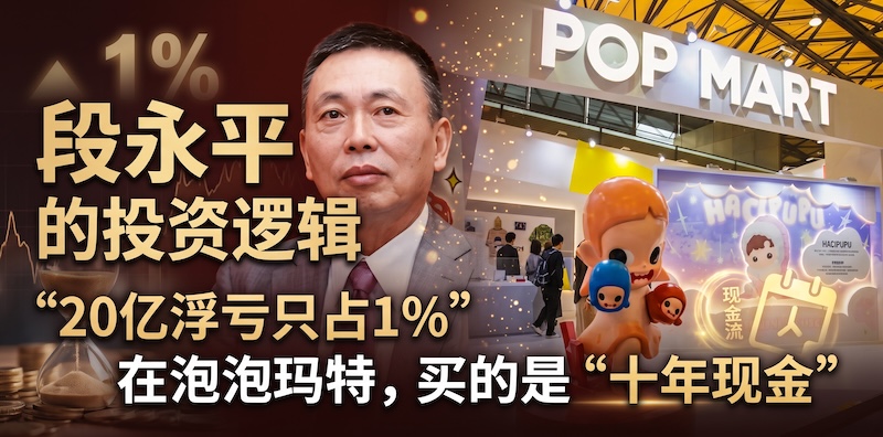 20亿浮亏只占1%段永平在泡泡玛特买的是十年现金