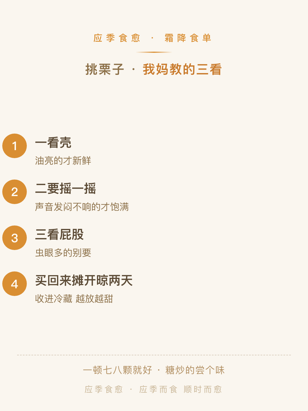 挑栗子三看