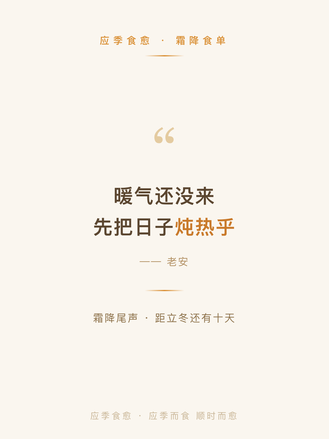 慢一点，就是秋冬给自己的养