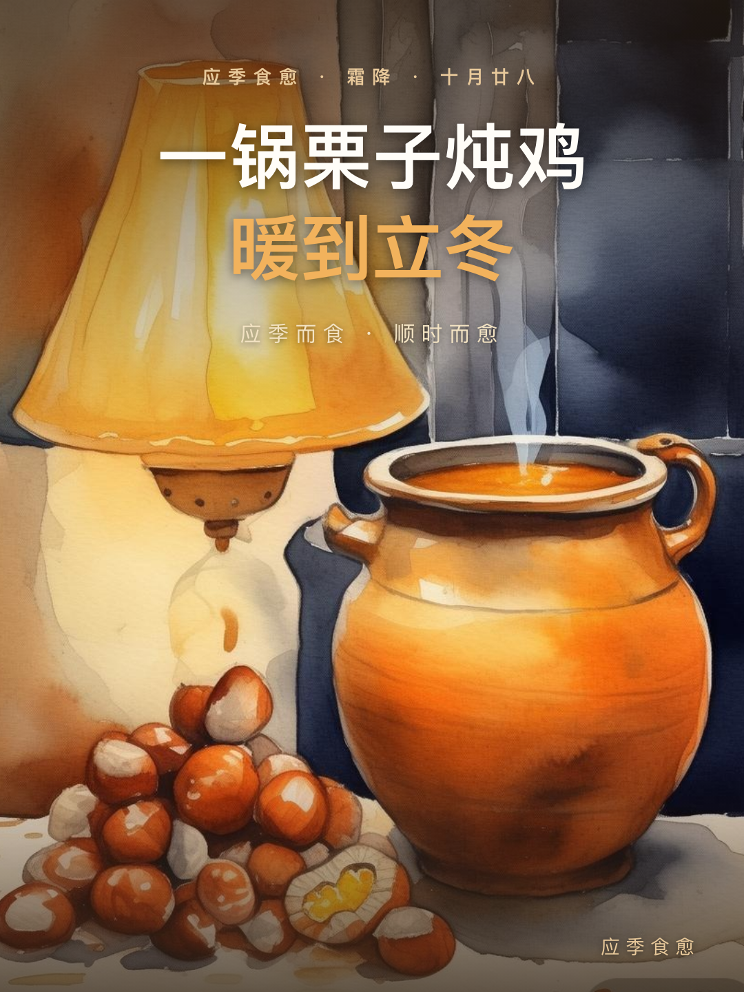 一锅栗子炖鸡，从霜降暖到立冬
