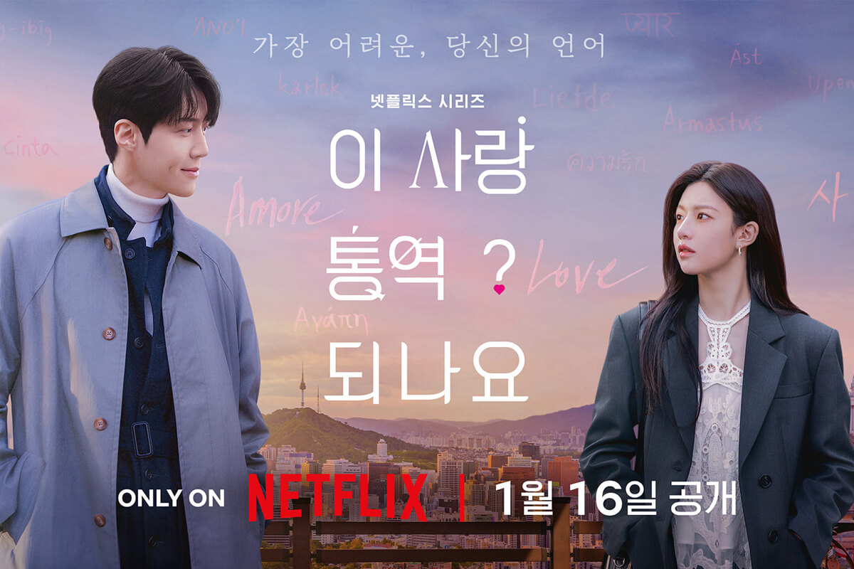 #Netflix 爱情怎么翻译？ 이 사랑 통역 되나요? (2026) 4K HDR 韩英双语中字 豆瓣: 8.5