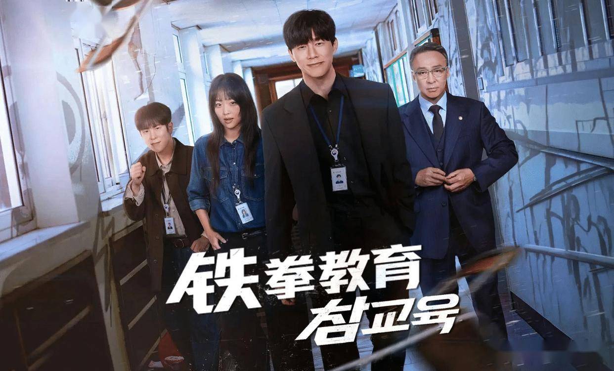 铁拳教育 참교육 (2026) HD1080P 韩语中字 豆瓣: 8.7