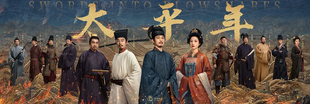 太平年 (2026) 4K全48集 国语中字 豆瓣: 7.9