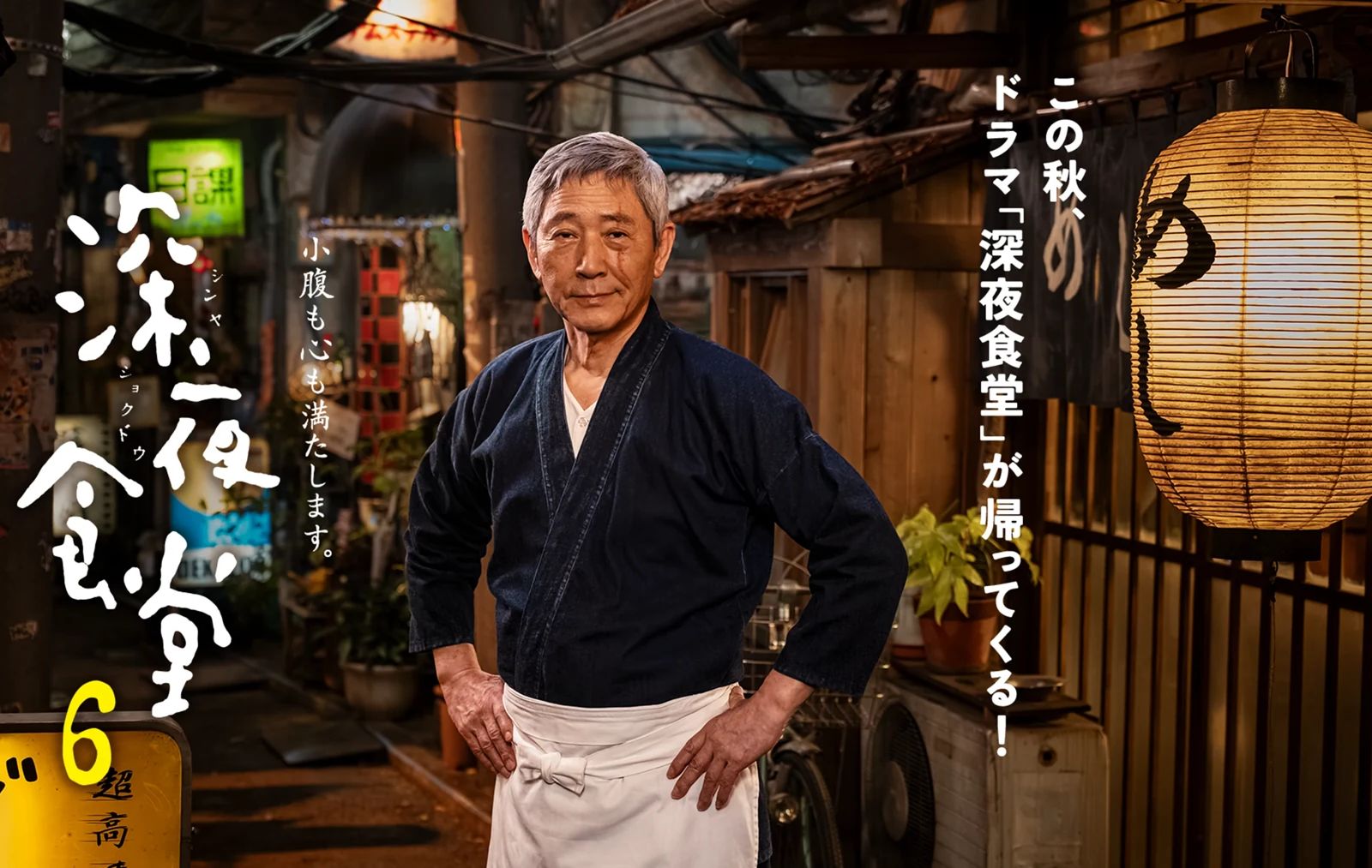 治愈系回归!《深夜食堂6》定档10月20日,小林薰携22位经典常客重开店门