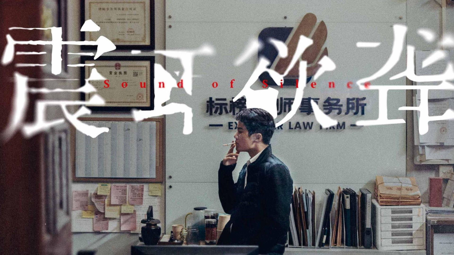 震耳欲聋 (2025) 4K 国语中字 #檀健次 #兰西雅 #王戈 #潘斌龙